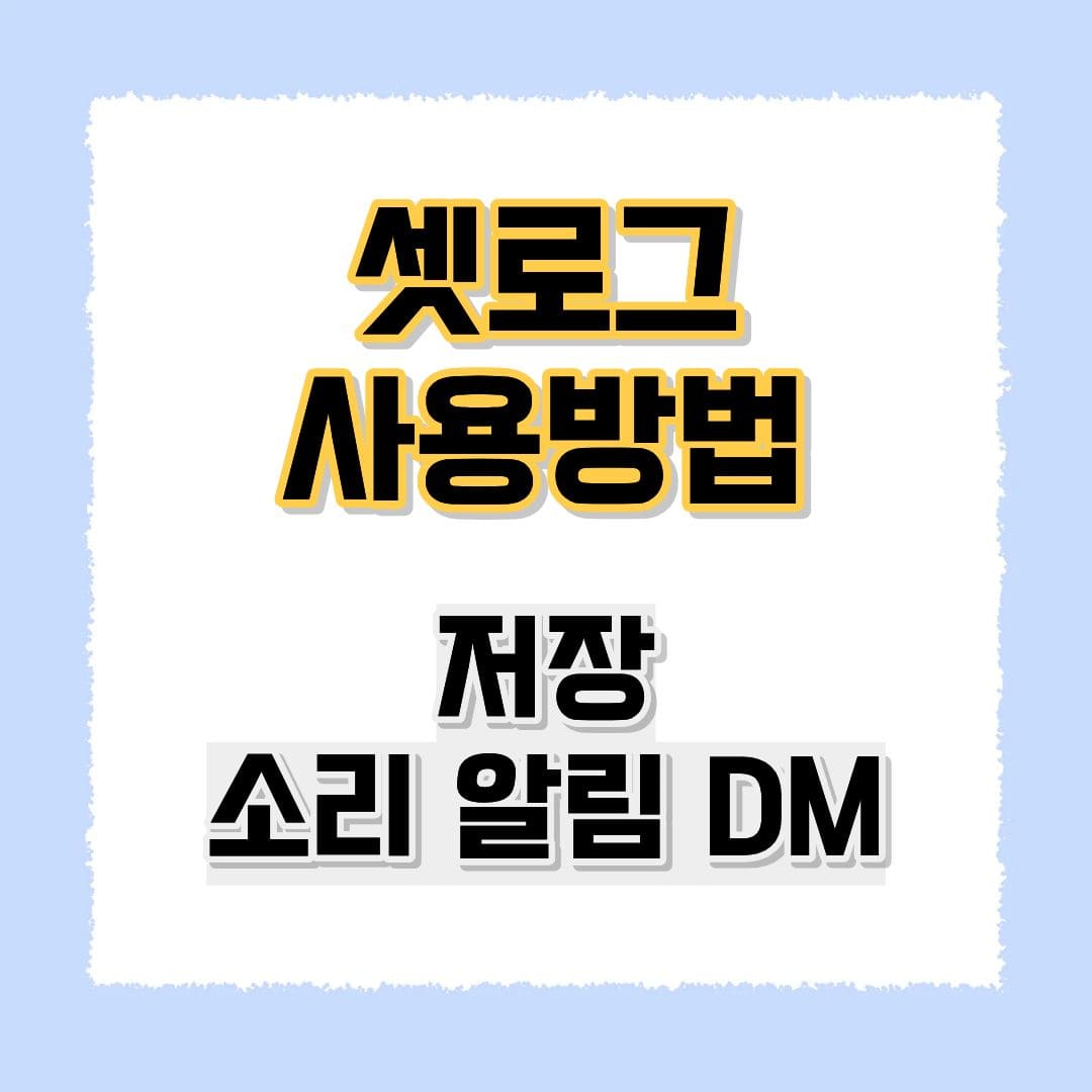 셋로그사용방법