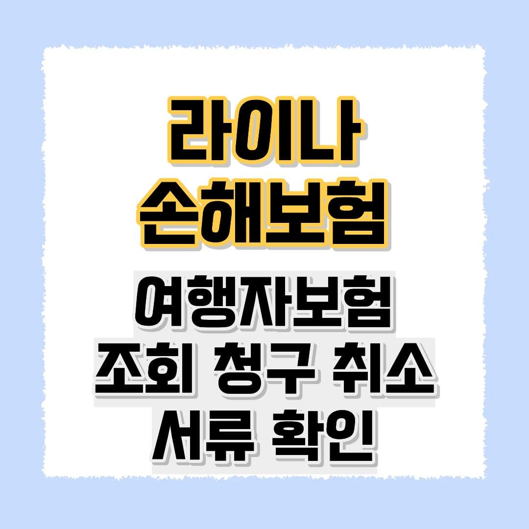 라이나손해보험 여행자보험 신청