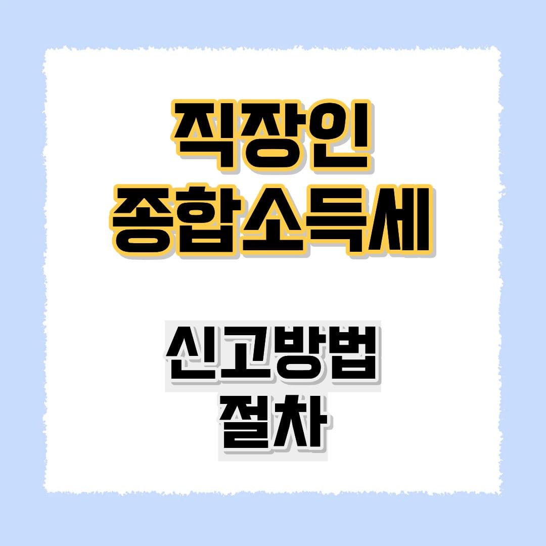 직장인 종합소득세