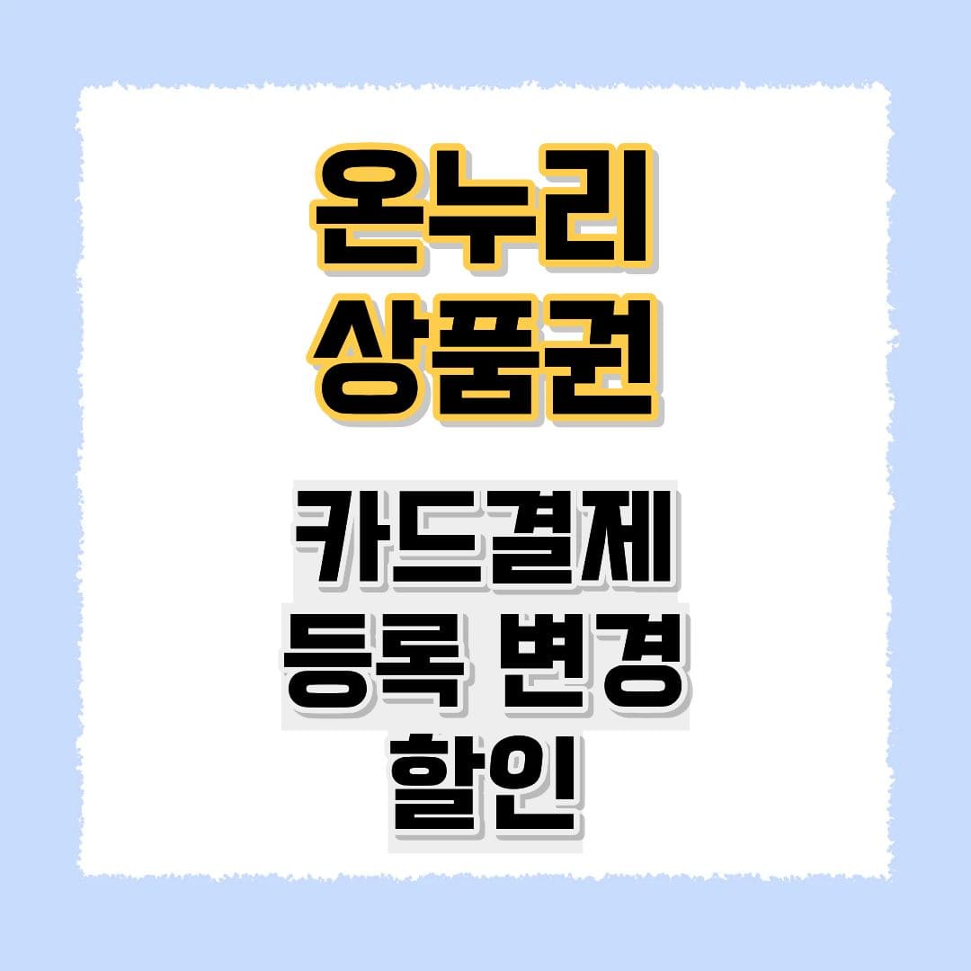온누리상품권 카드결제