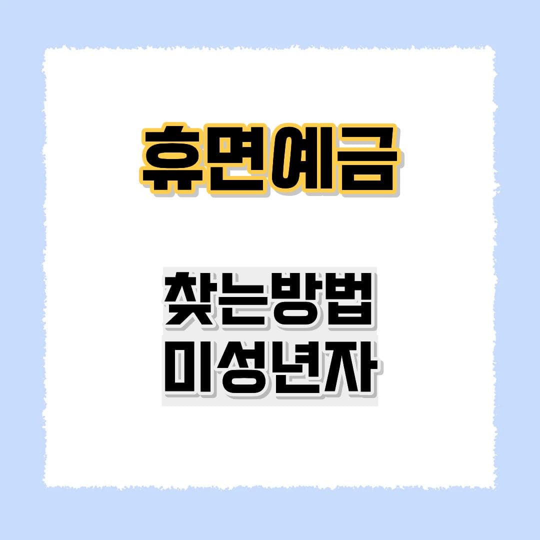 휴면예금찾기