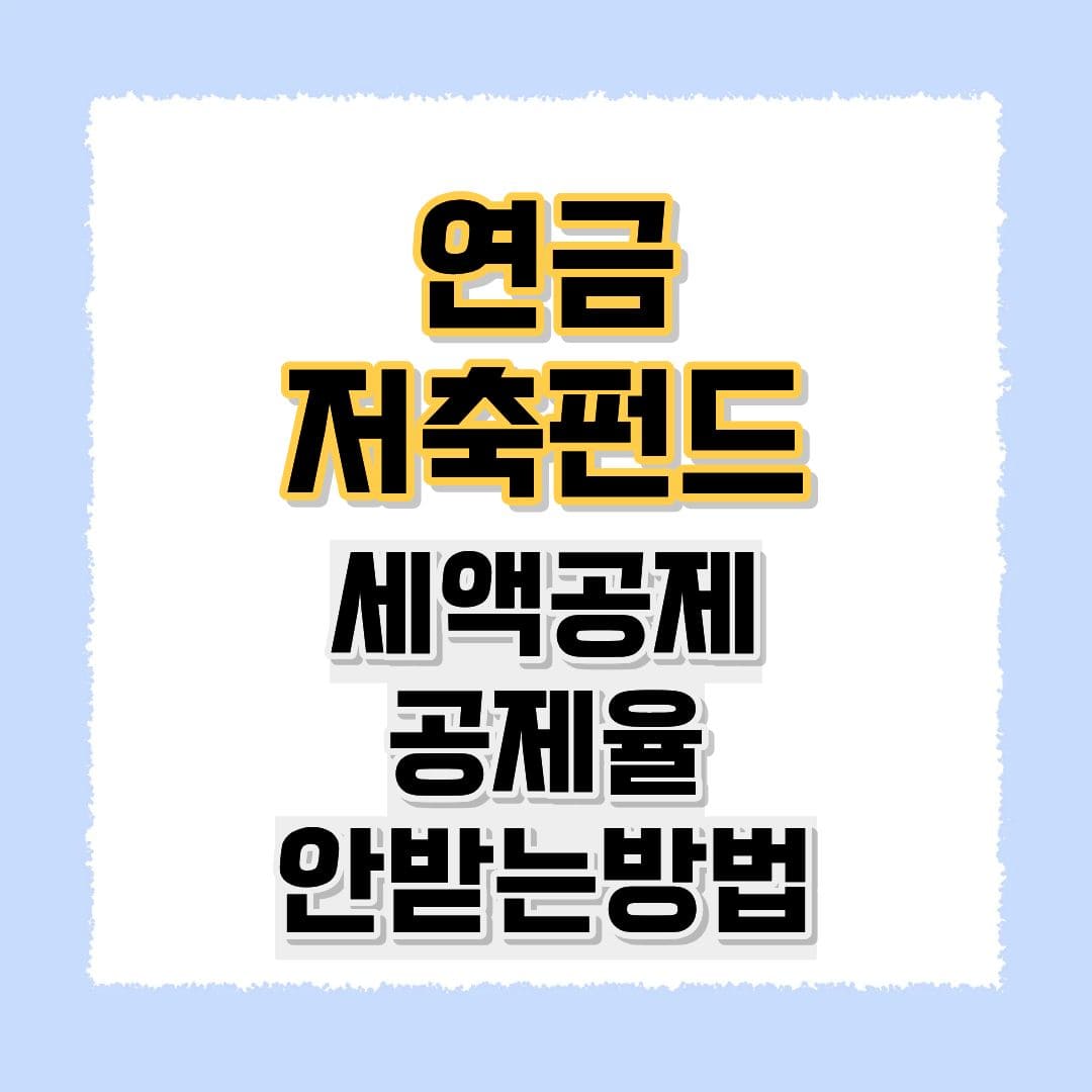 연금저축펀드