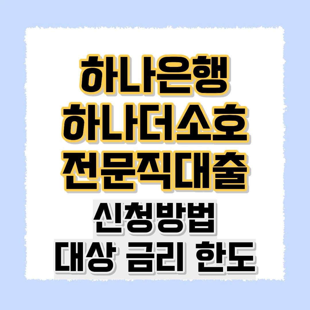하나은행 하나더소호 전문직대출(갈아타기)