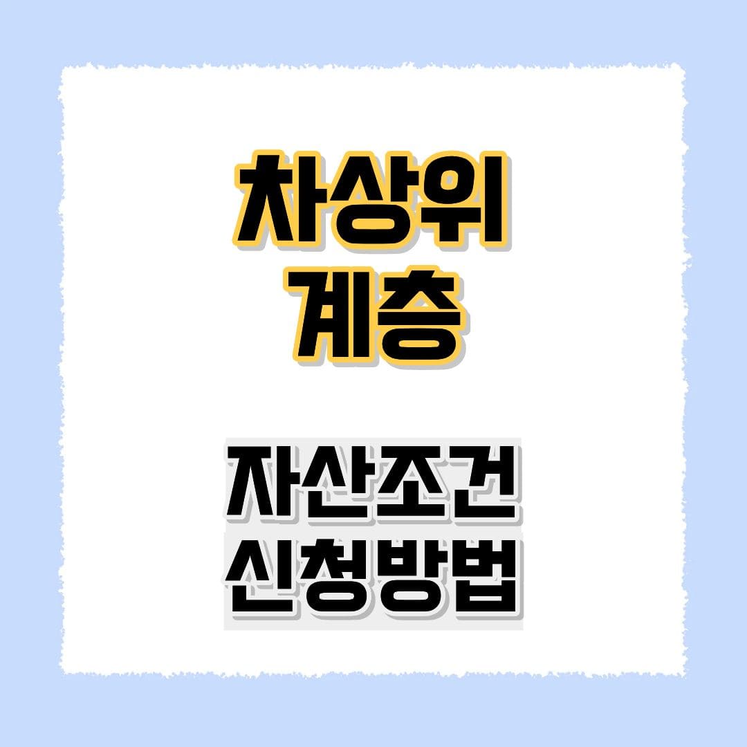차상위계층 자산조건 신청