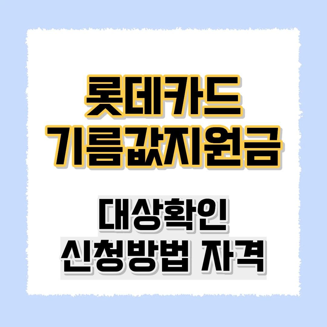 롯데카드 기름값지원금