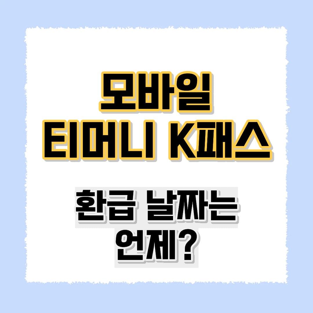 티머니 K패스 환급날짜