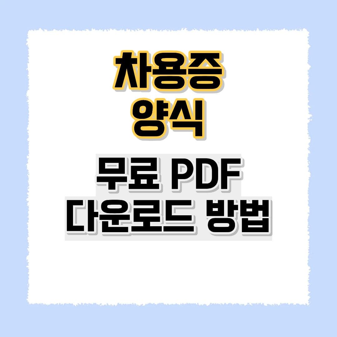 차용증 양식