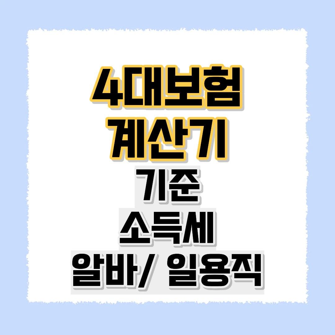 4대보험 계산기