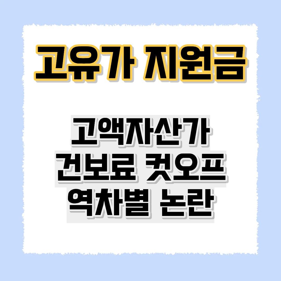 고유가 지원금 고액자산가