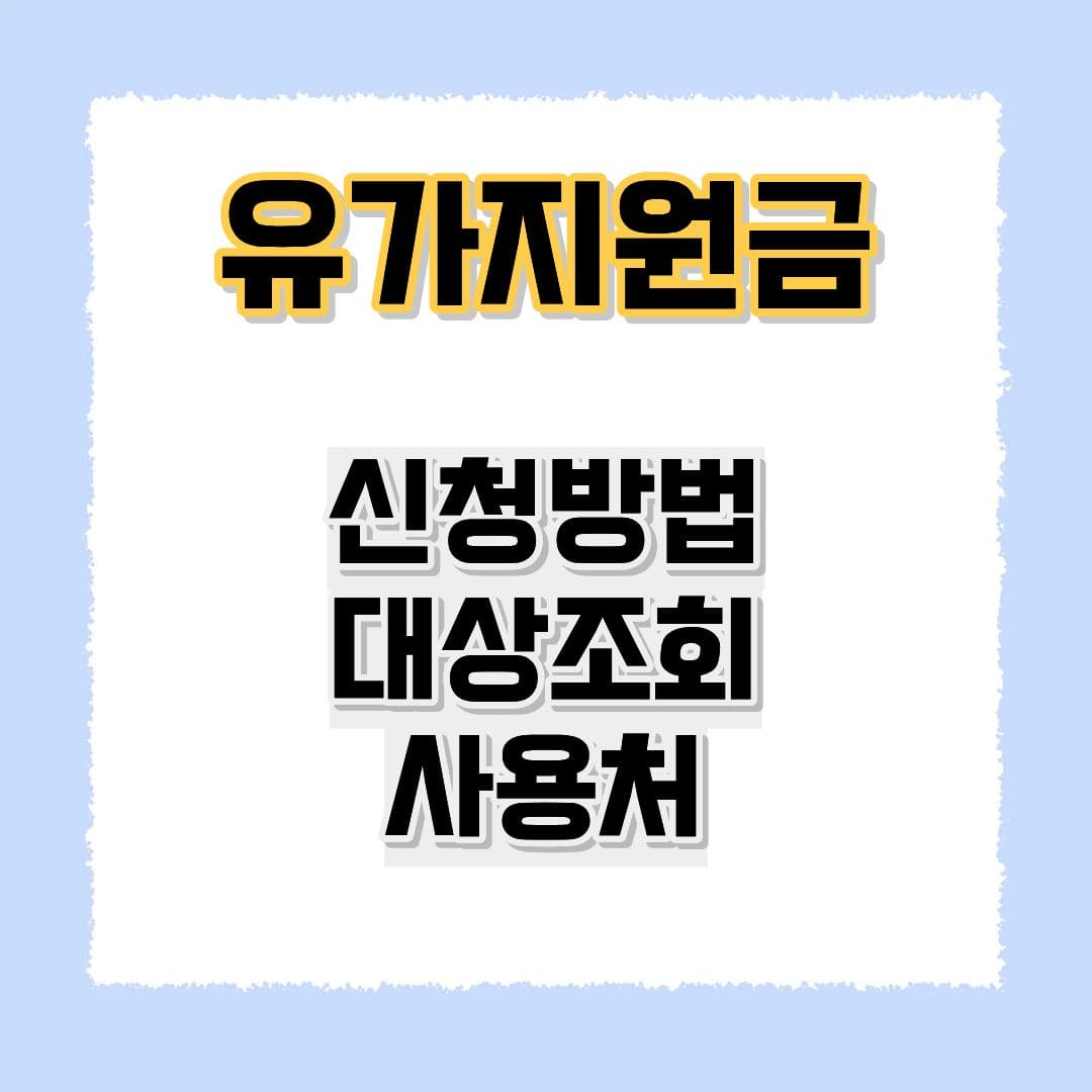 유가지원금