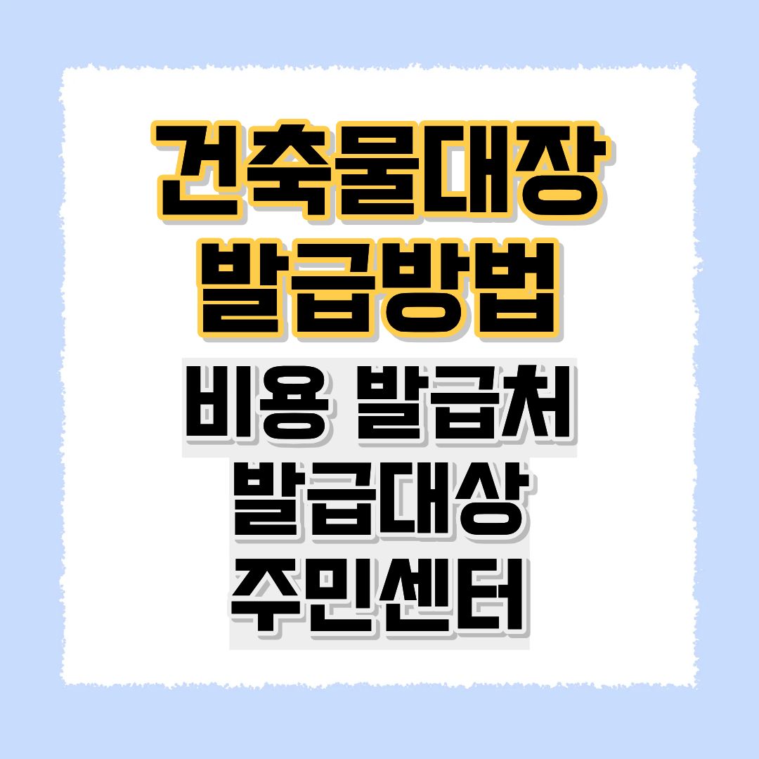 건축물대장발급