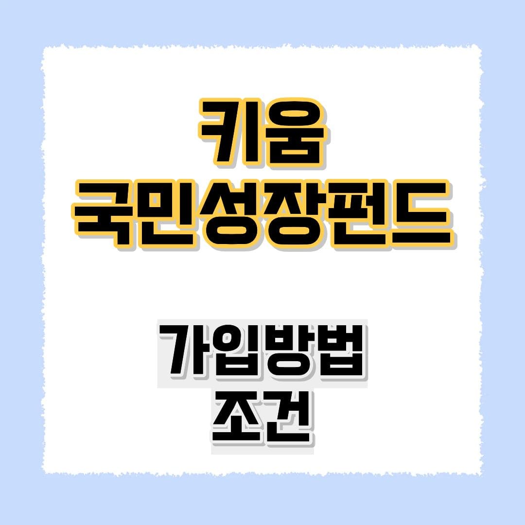 키움 국민성장펀드