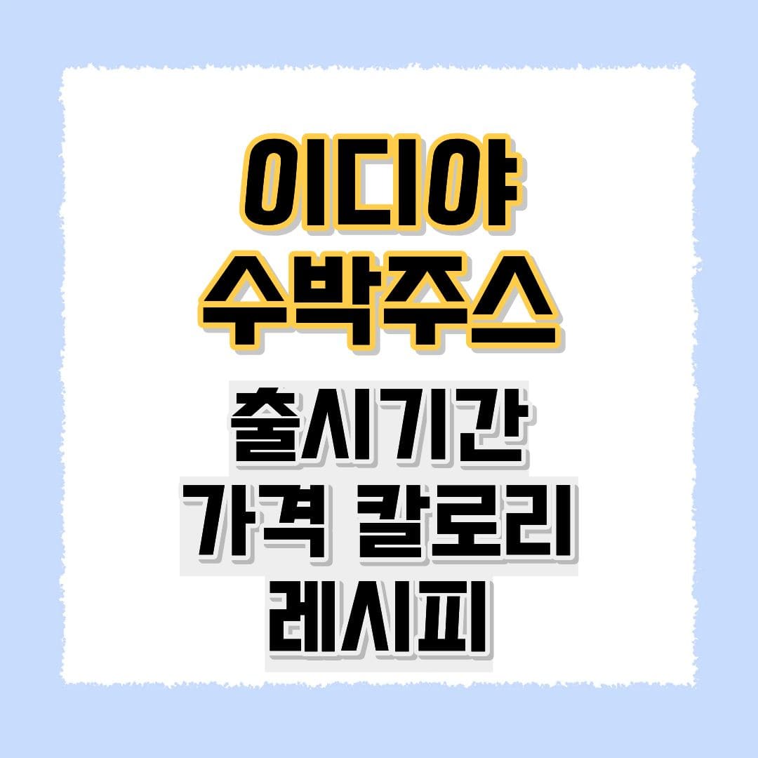 이디야 수박주스