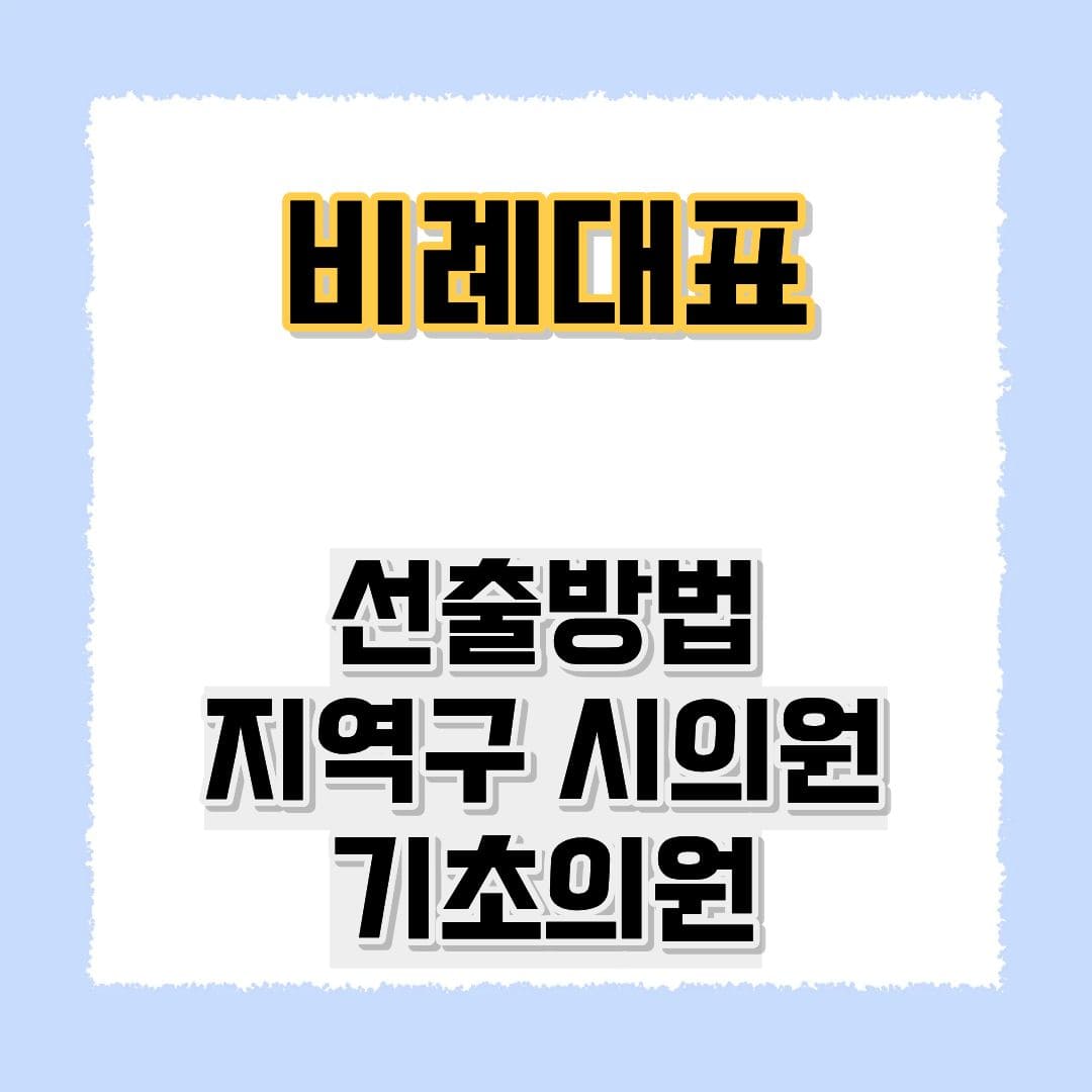 비례대표 선출방법