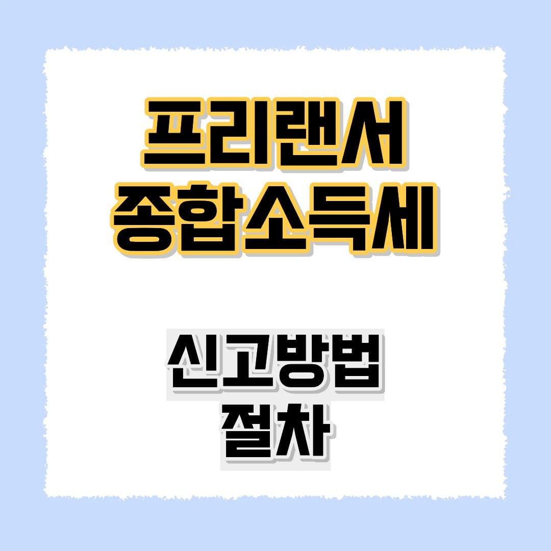 프리랜서 종합소득세
