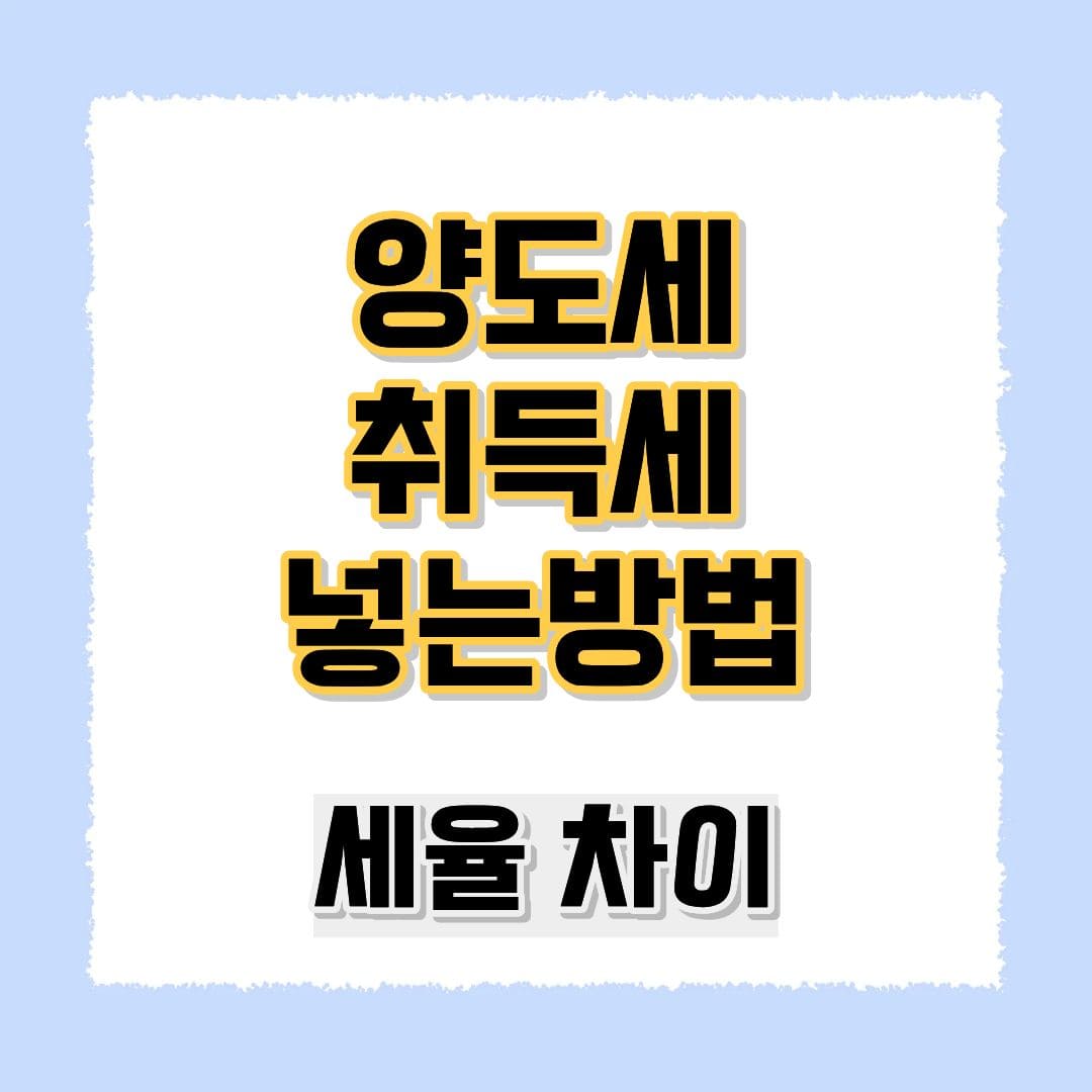 양도세 취득세