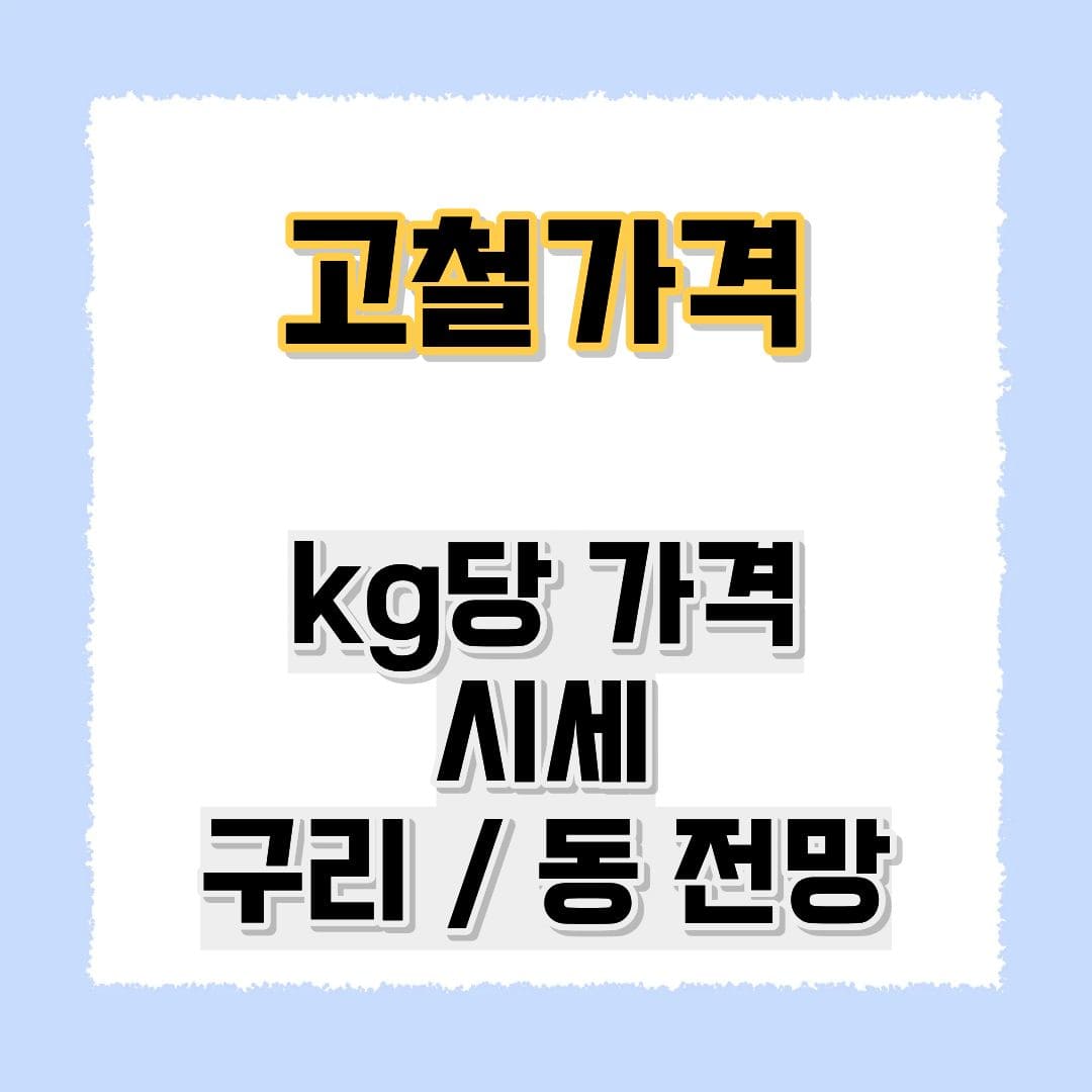 고철가격