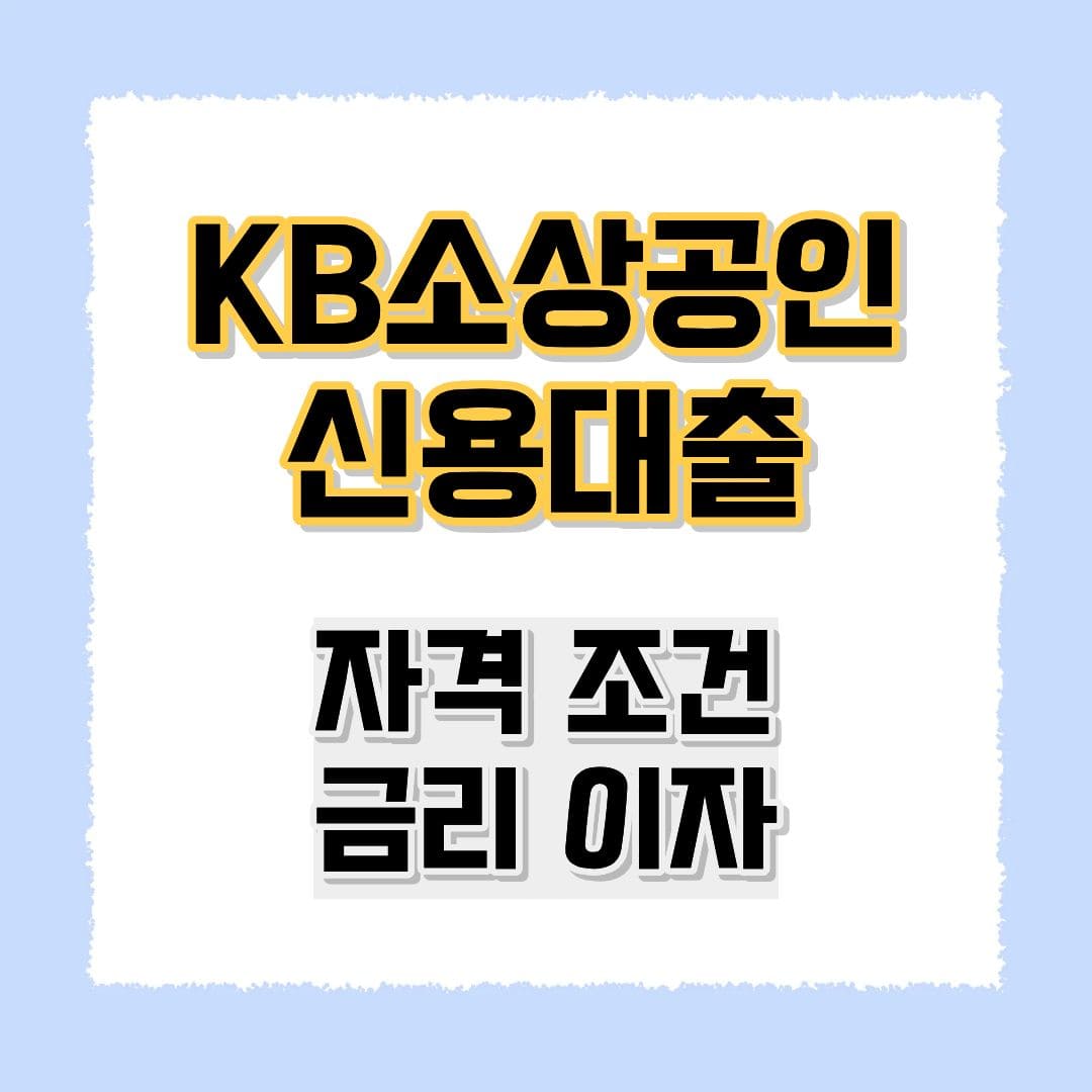 KB소상공인 신용대출