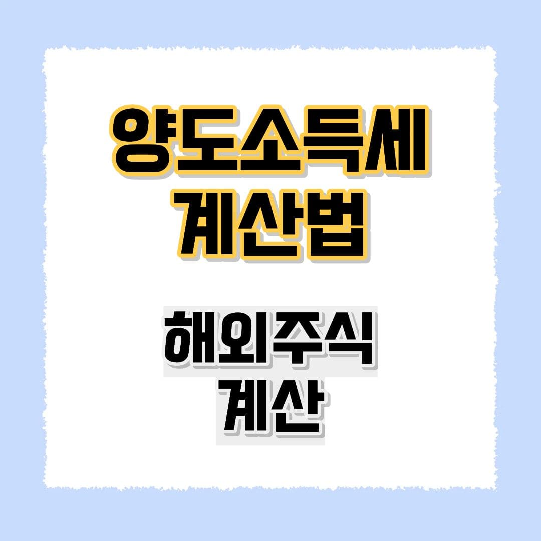 양도소득세 계산법