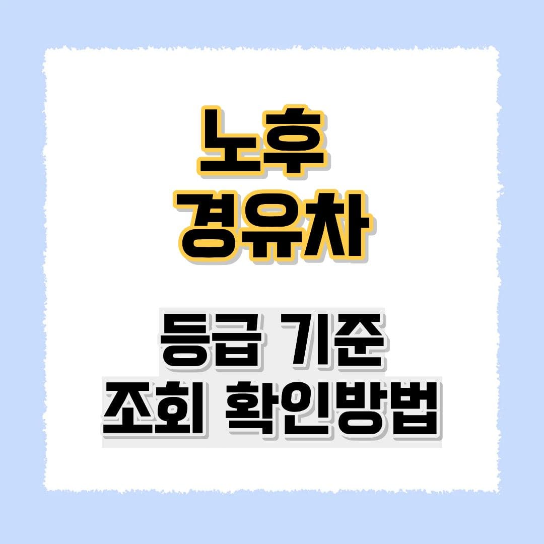 노후경유차 등급 조회