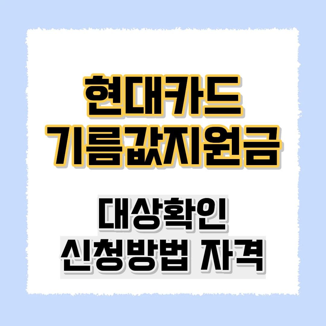 현대카드 기름값지원금