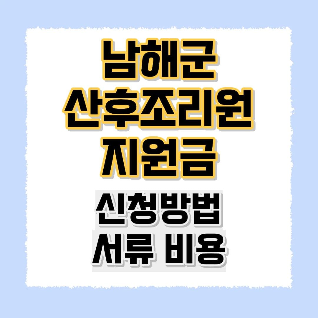남해군 산후조리원 지원금
