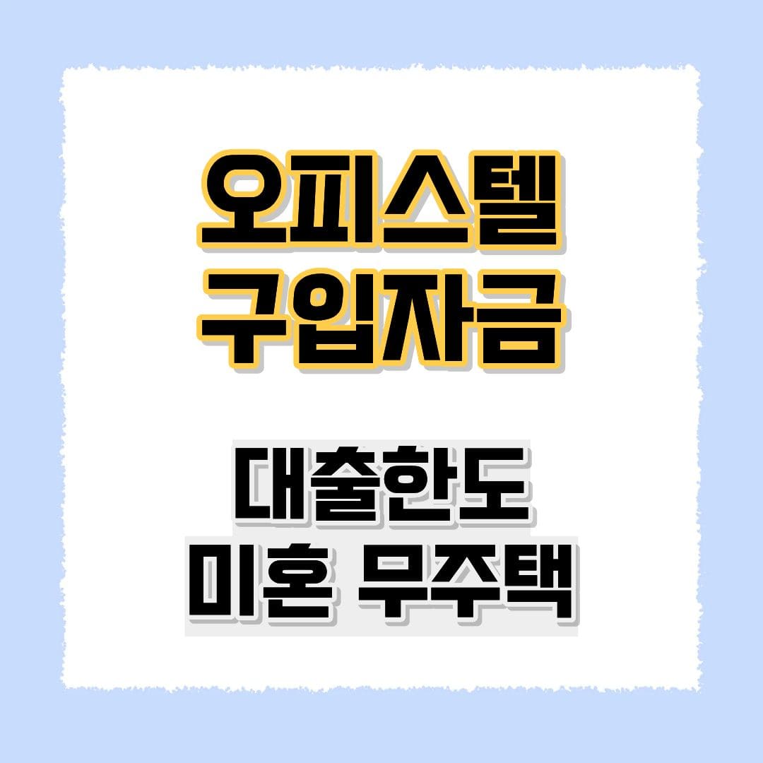 오피스텔 구입자금 대출