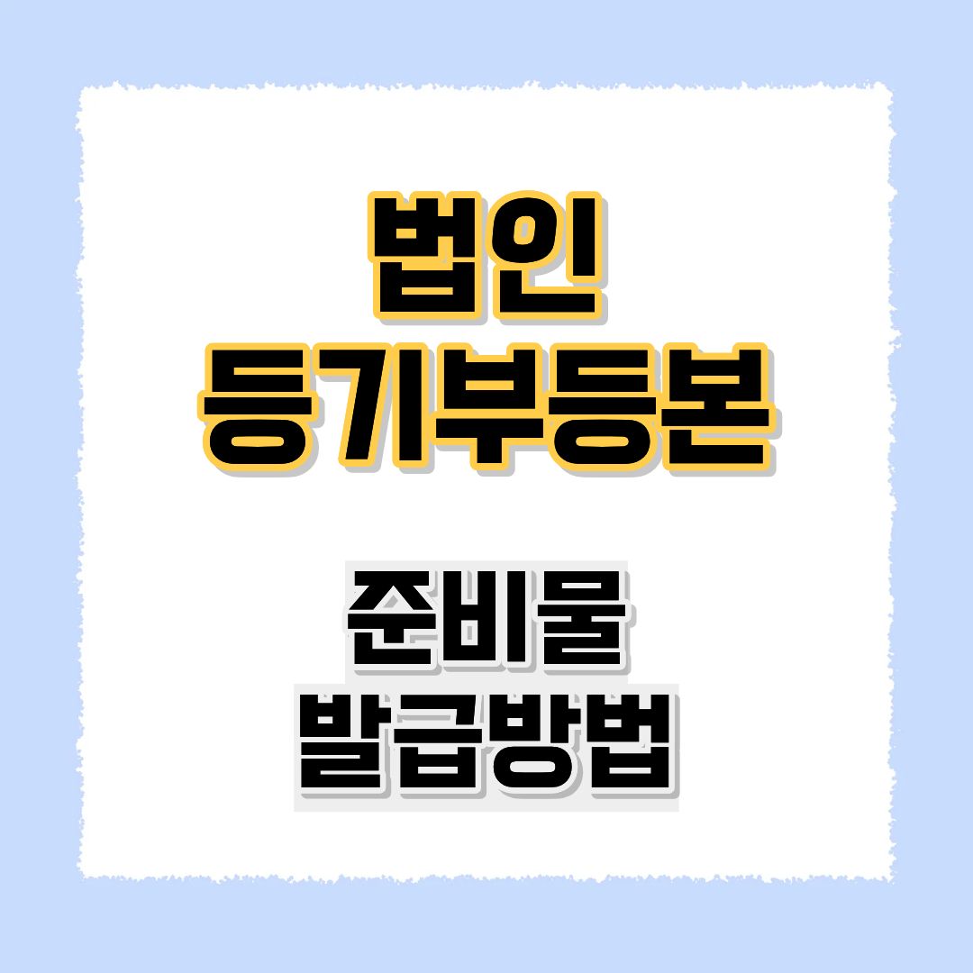 법인등기부등본발급