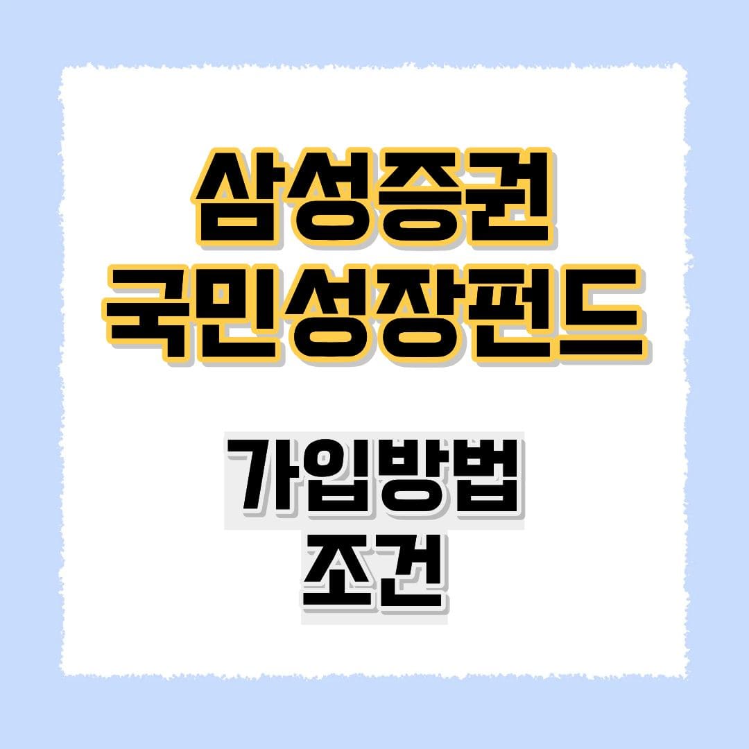 삼성증권 국민성장펀드