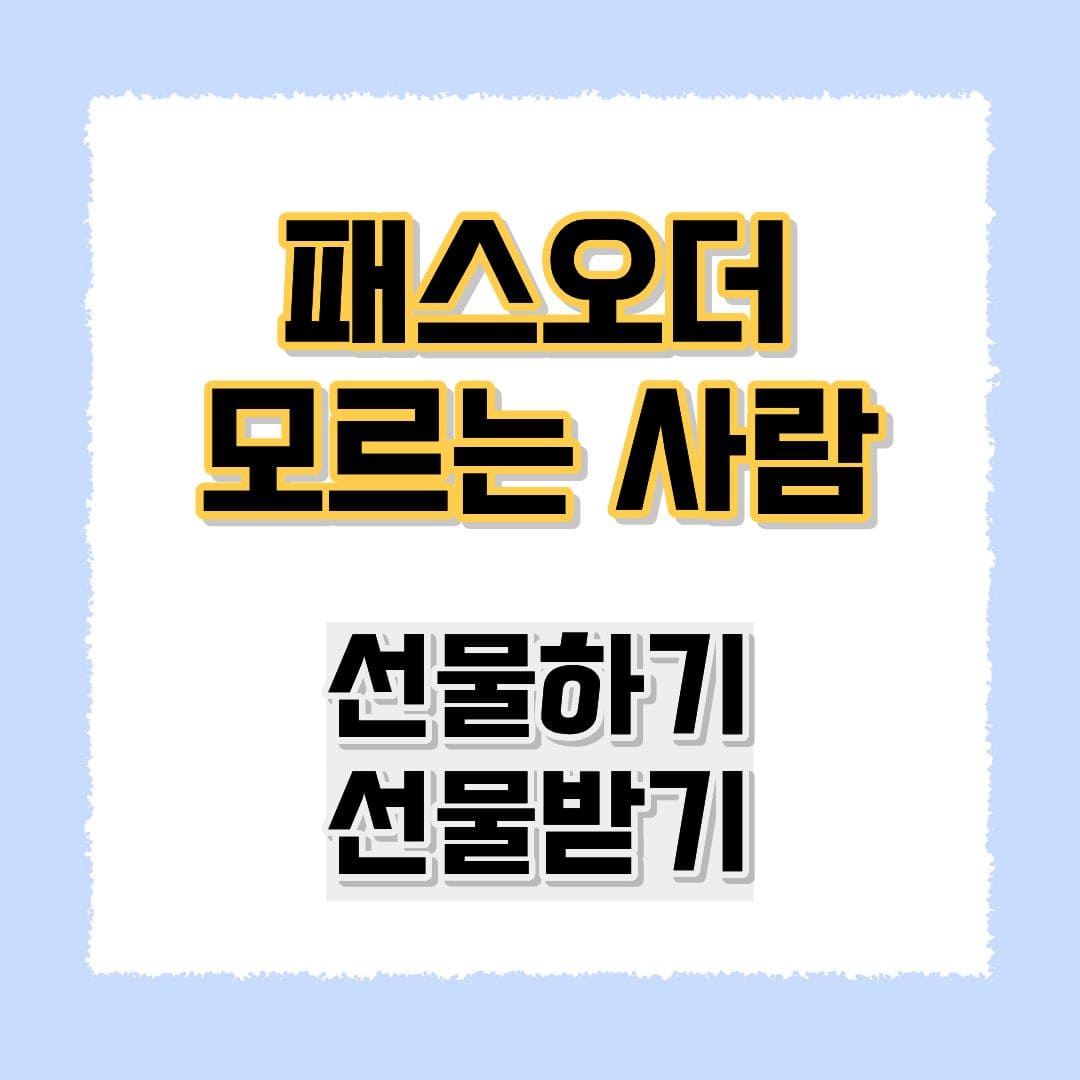 패스오더 모르는 사람