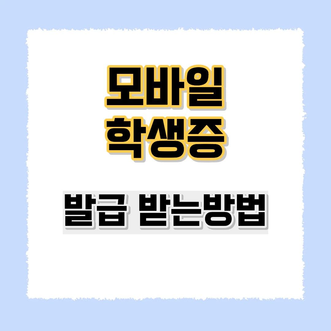 모바일학생증