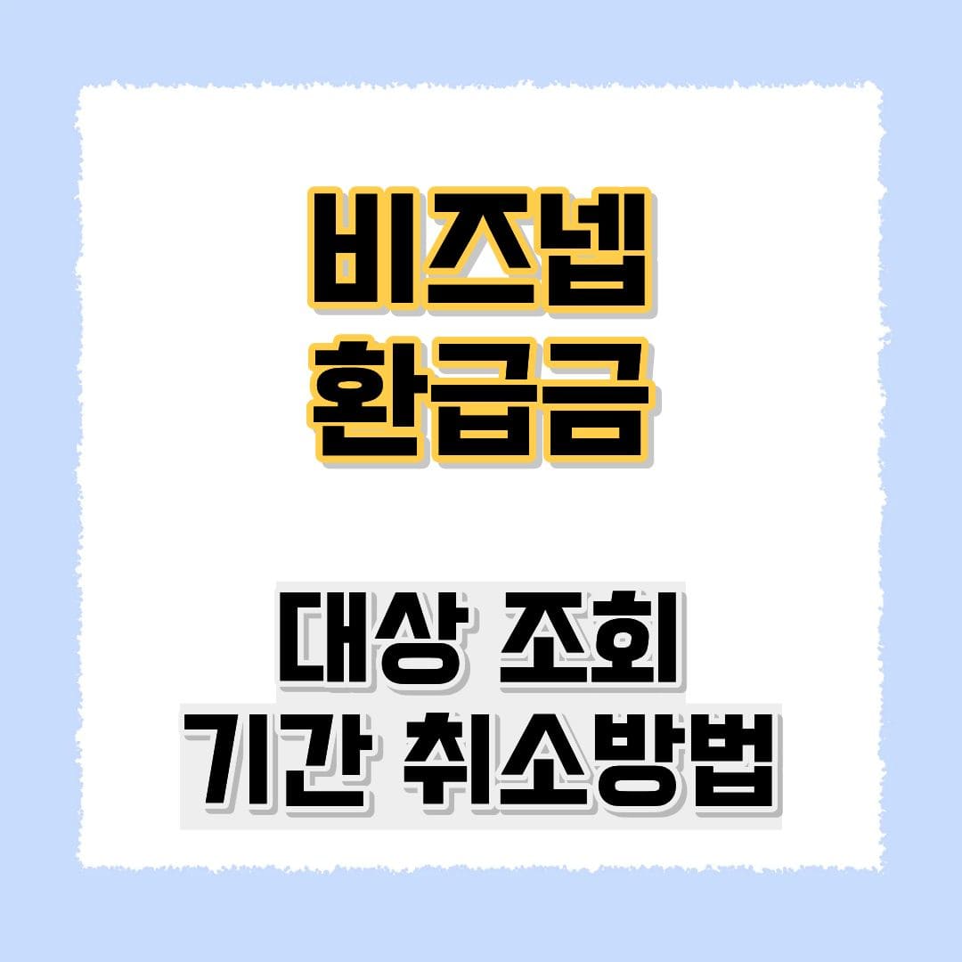 비즈넵 환급금