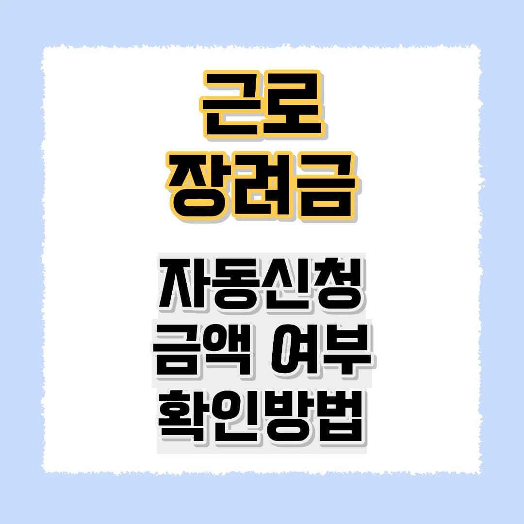 근로장려금 자동신청