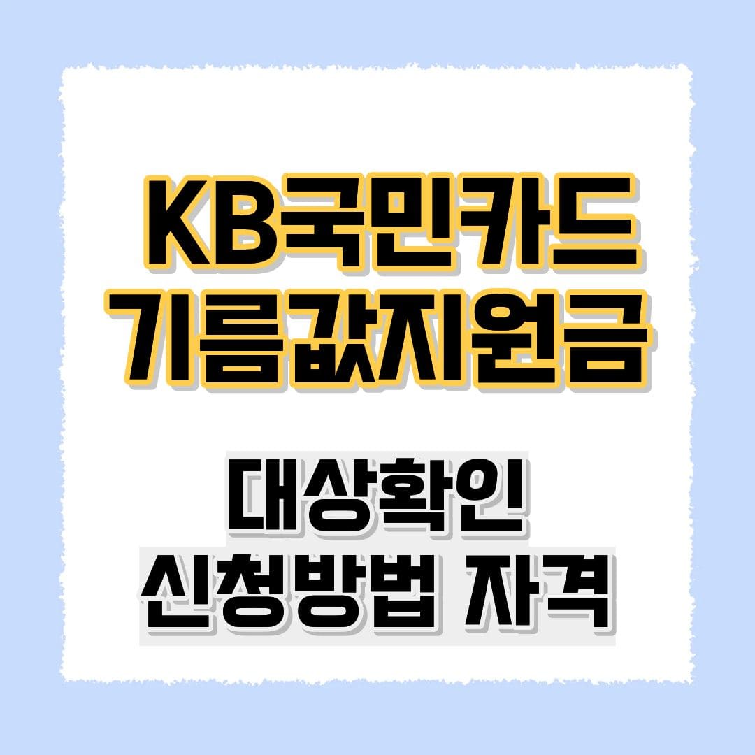KB국민카드 기름값지원금