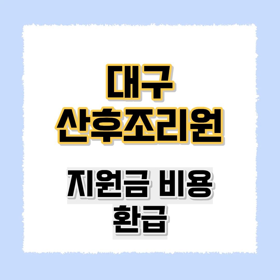 대구 산후조리원