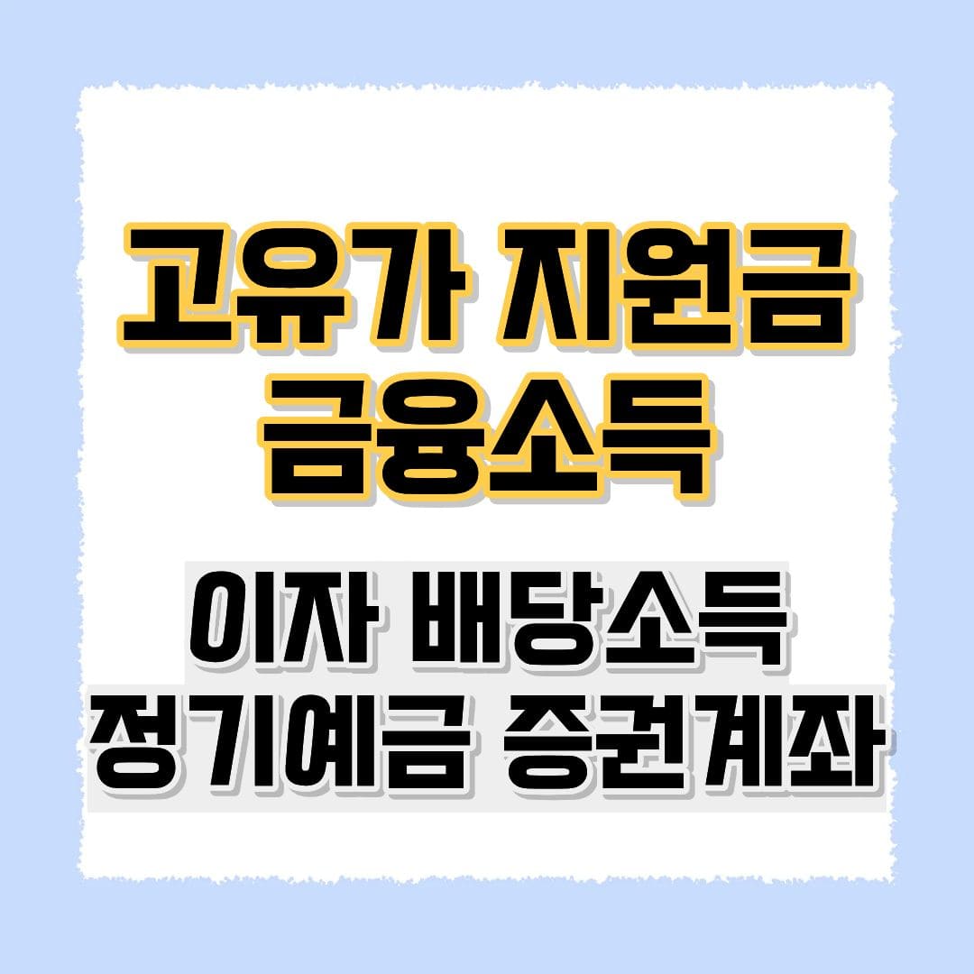 고유가 지원금 금융소득