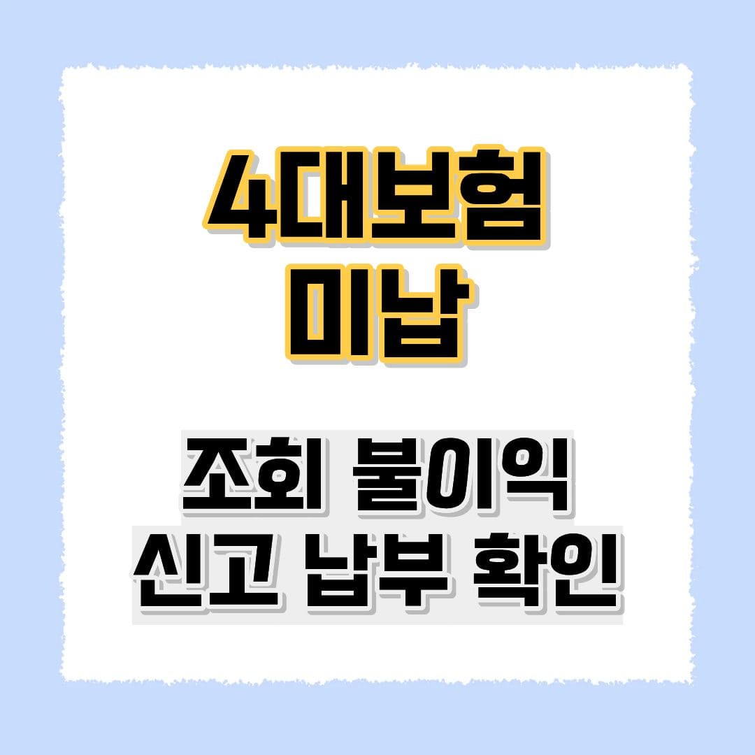 4대보험 미납
