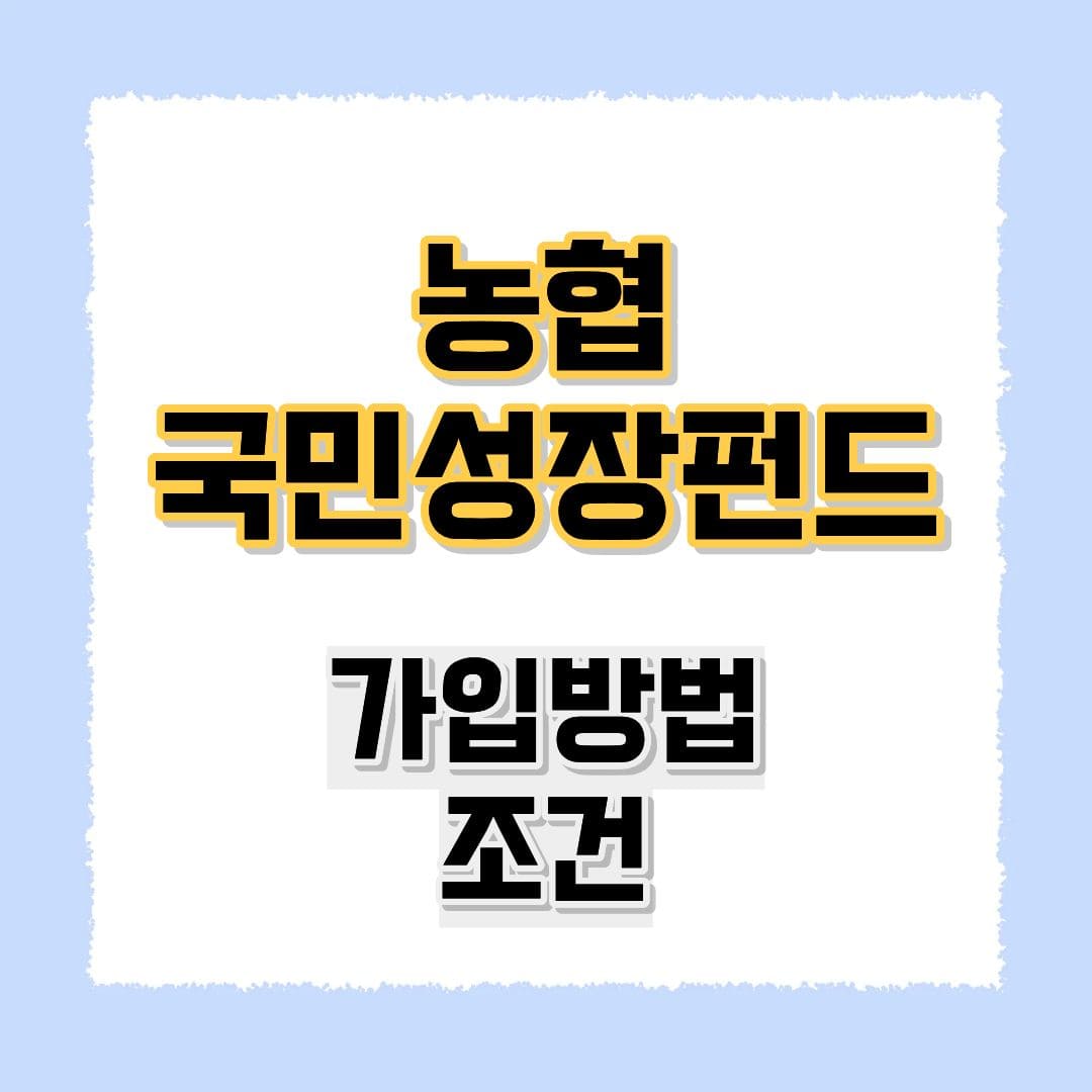 농협 국민성장펀드