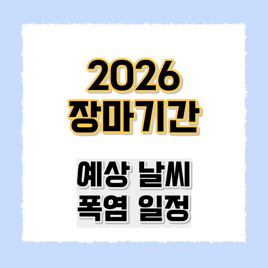 2026 장마기간
