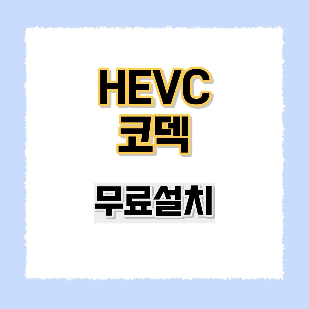 HEVC 코덱 무료설치