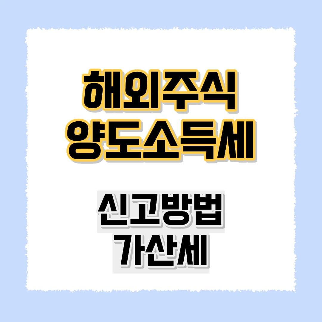 해외주식 양도소득세