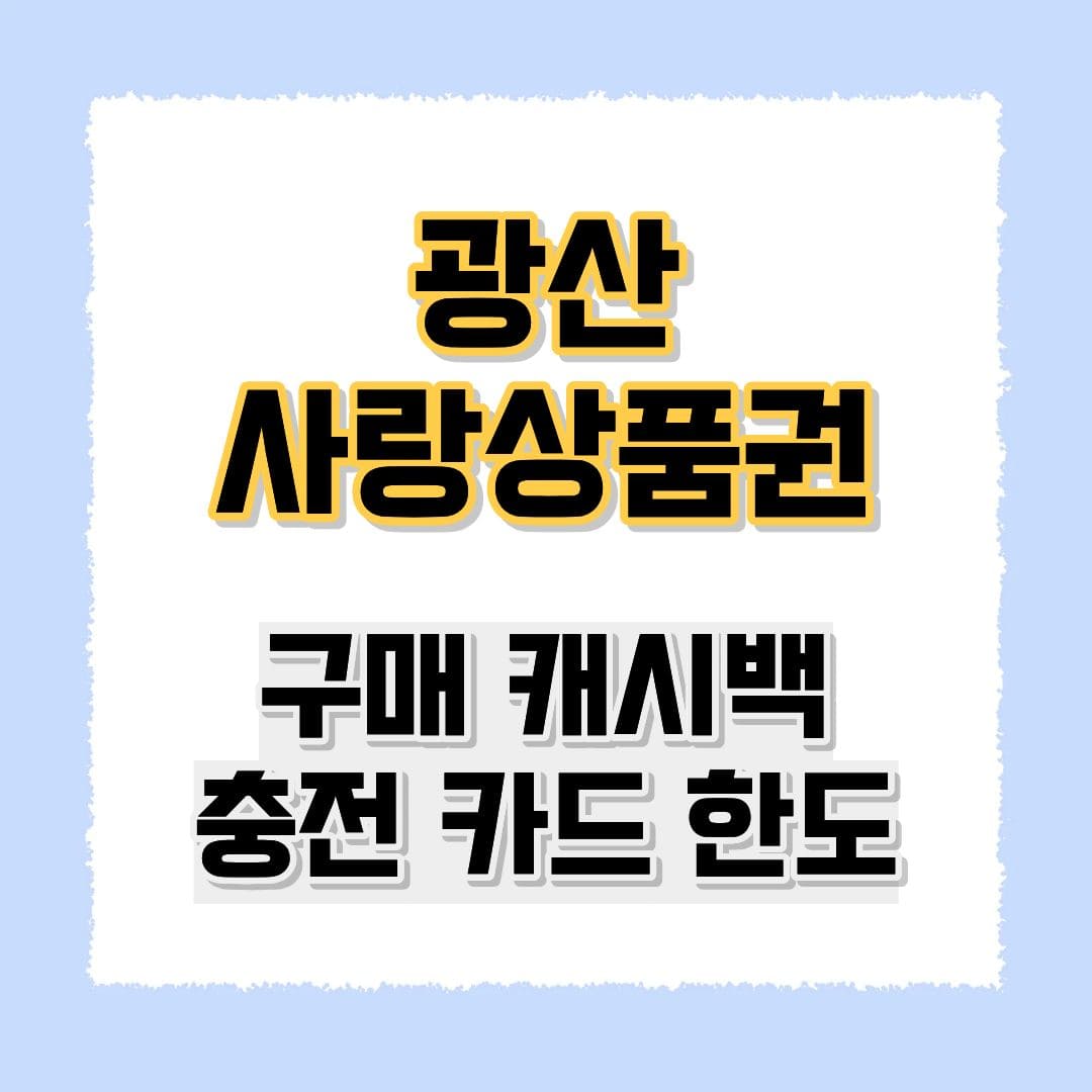 광산사랑상품권