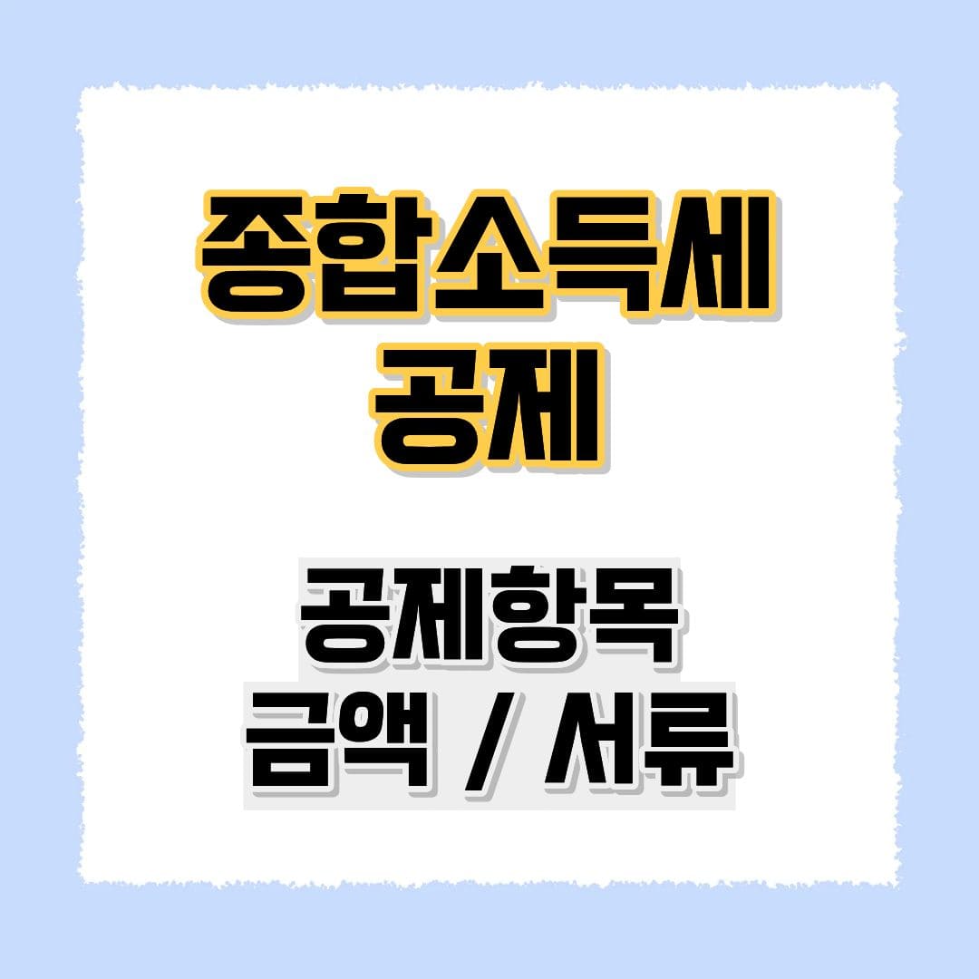 종합소득세 공제
