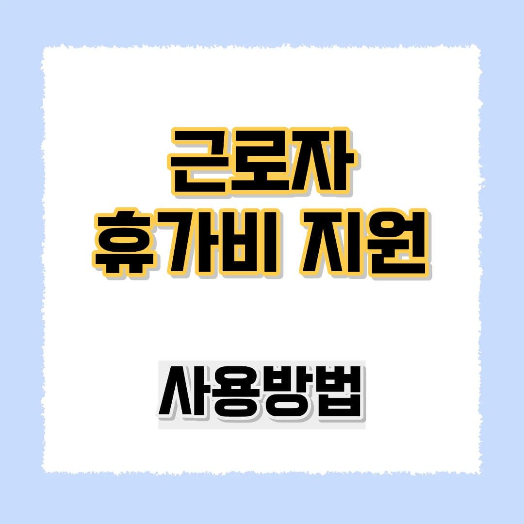 근로자 휴가비 지원