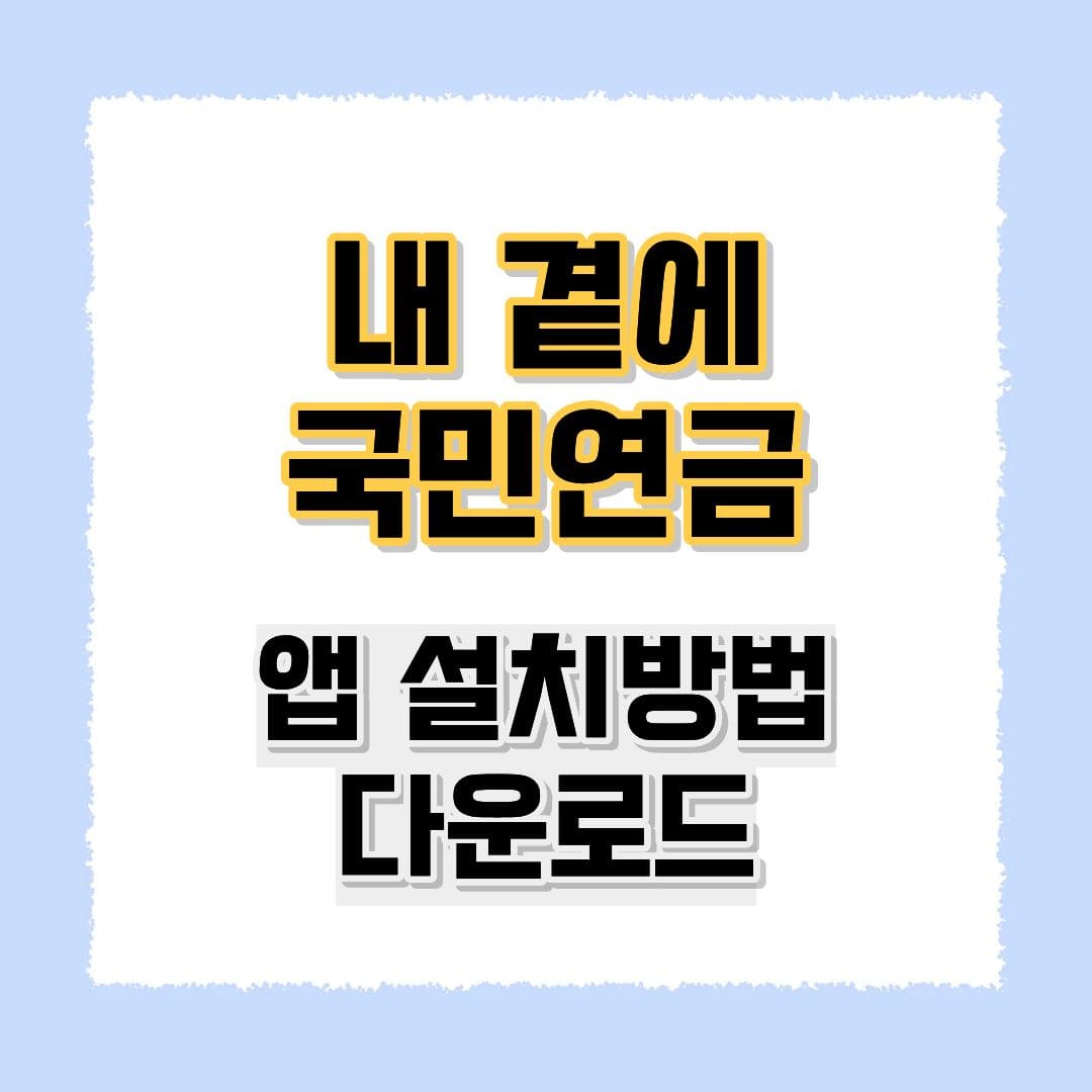내 곁에 국민연금