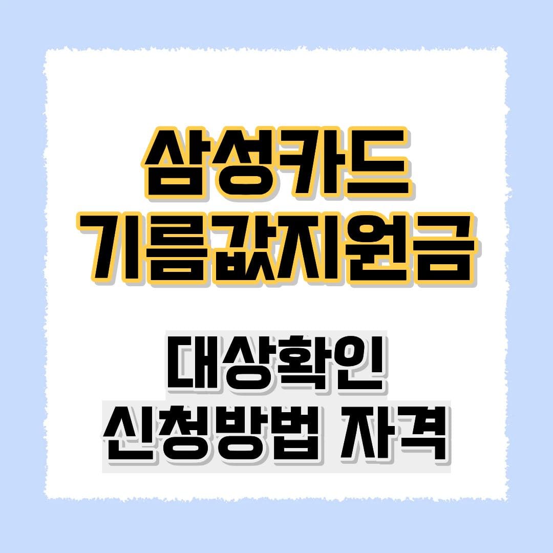 삼성카드 기름값지원금
