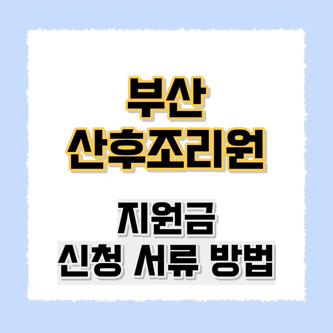 부산 산후조리원 지원금