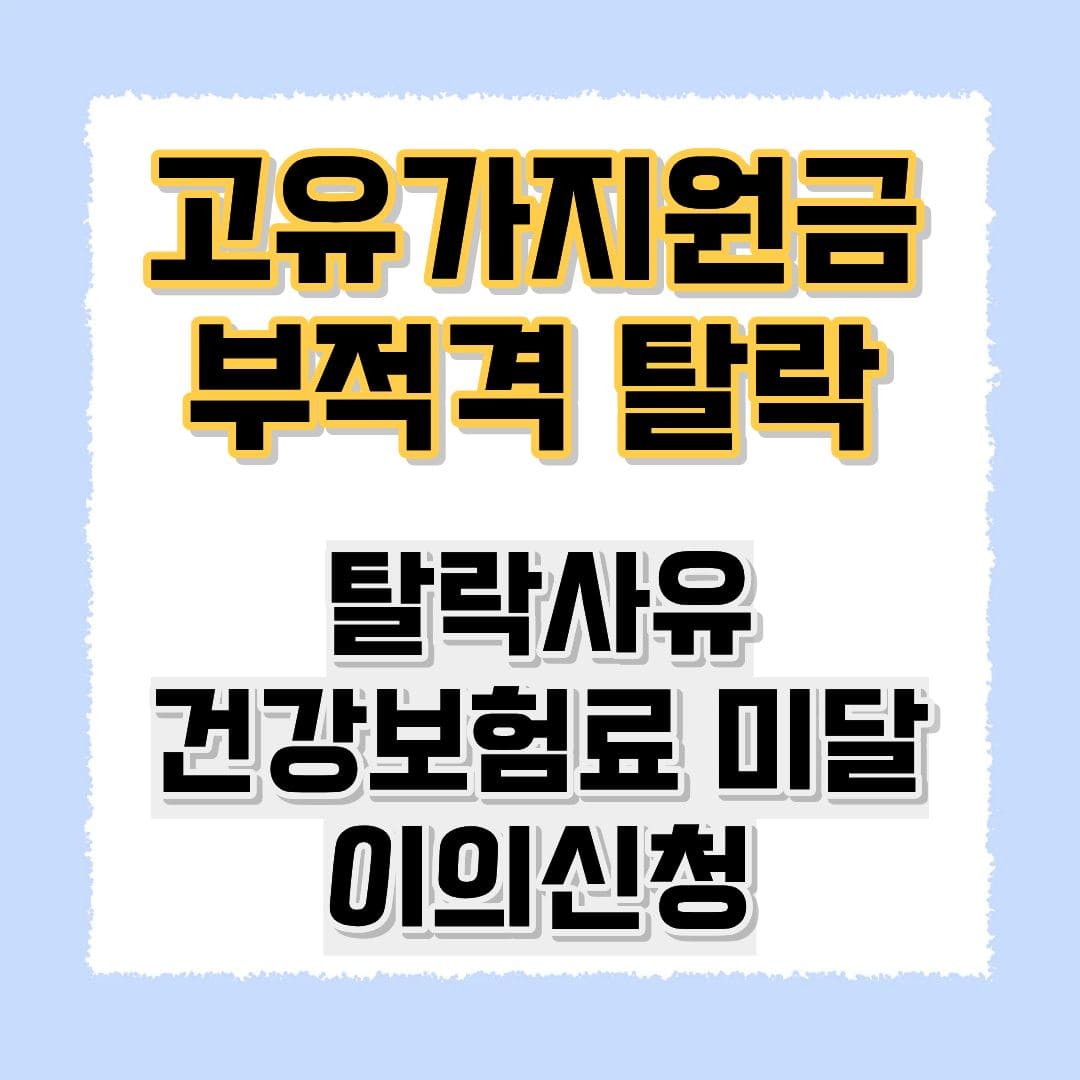 고유가지원금 부적격탈락