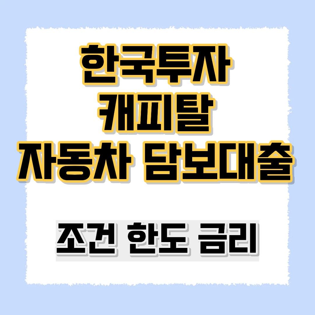 한국투자캐피탈 자동차담보대출