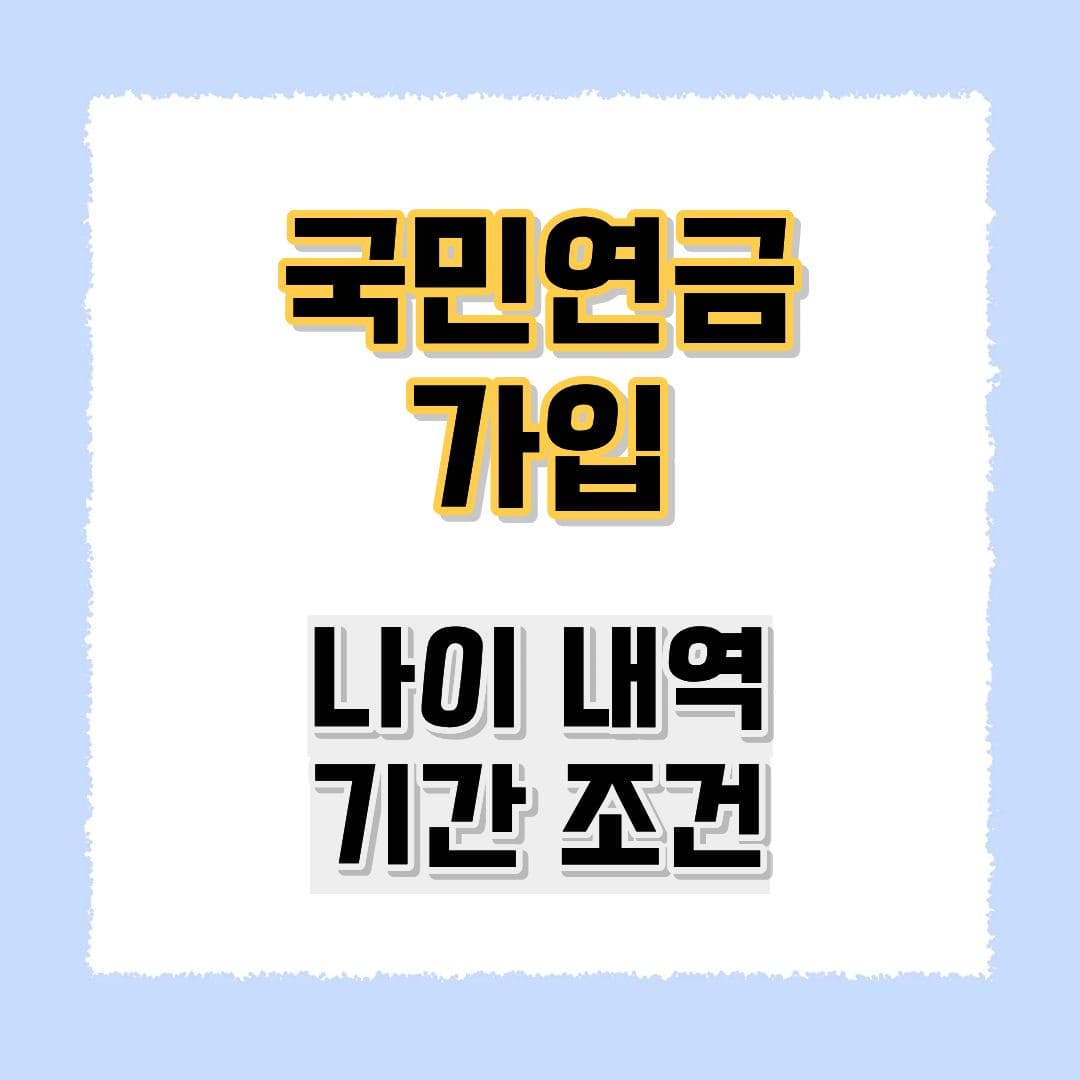 국민연금 가입